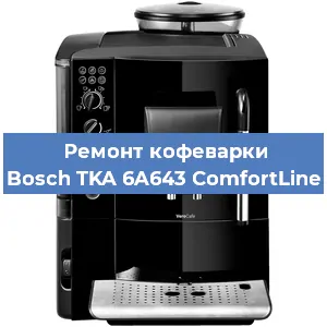 Чистка кофемашины Bosch TKA 6A643 ComfortLine от кофейных масел в Самаре